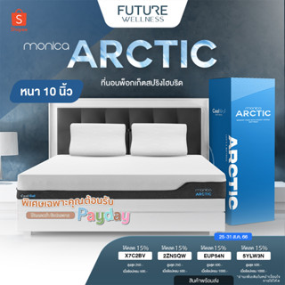 Monica Arctic ที่นอนพ็อกเก็ตสปริงไฮบริด ไม่รบกวนคนข้างๆ ลดแรงสั่นสะเทือนได้ดี ที่นอนนุ่ม เย็น หนา 8 นิ้ว