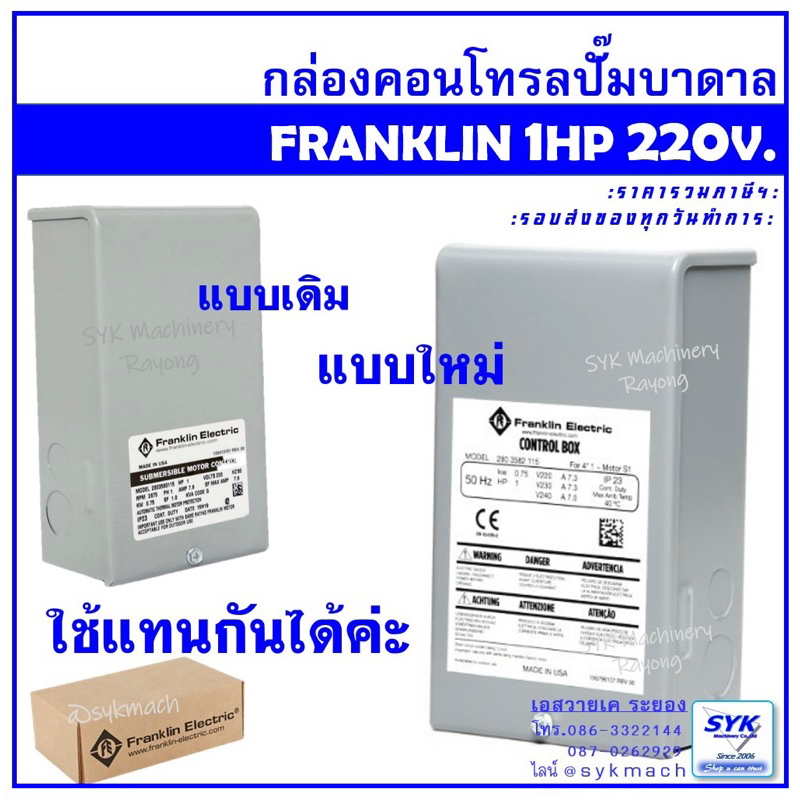 *แท้ ส่งไว* กล่องคอนโทรลปั๊มบาดาล FRANKLIN 1แรงม้า /CE326