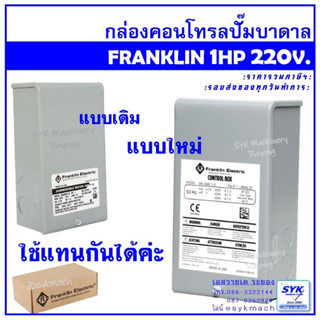 *แท้ ส่งไว* กล่องคอนโทรลปั๊มบาดาล FRANKLIN 1แรงม้า