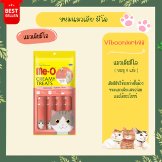 ส่วนใหญ่ฟรี 1 แท่ง Meo มีโอ ขนมแมวเลีย Me-O Creamy Treat บรรจุ 4 แท่ง ขนมแมวเลียเเสนอร่อย
