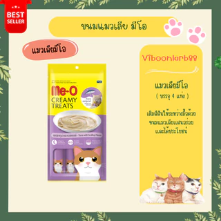 ส่วนใหญ่ฟรี 1 แท่ง Meo มีโอ ขนมแมวเลีย Me-O Creamy Treat บรรจุ 4 แท่ง ขนมแมวเลียเเสนอร่อย