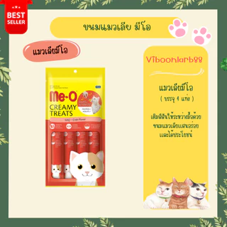 ส่วนใหญ่ฟรี 1 แท่ง Meo มีโอ ขนมแมวเลีย Me-O Creamy Treat บรรจุ 4 แท่ง ขนมแมวเลียเเสนอร่อย