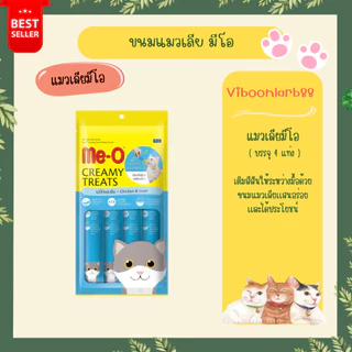 ส่วนใหญ่ฟรี 1 แท่ง Meo มีโอ ขนมแมวเลีย Me-O Creamy Treat บรรจุ 4 แท่ง ขนมแมวเลียเเสนอร่อย