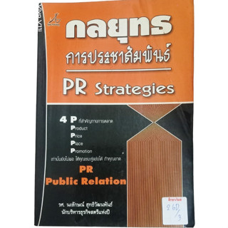 กลยุทธการประชาสัมพันธ์ PR Strategies  By รศ.นงลักษณ์ สุทธิวัฒนพันธ์