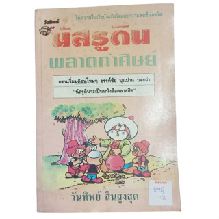 นัสรูดิน พลาดท่าศิษย์ by วันทิพย์ สินสูงสุด