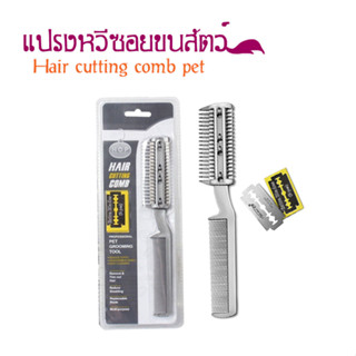แปรงหวีซอยขนสัตว์ Hair cutting comb pet ช่วยตกแต่งขนสัตว์เลี้ยง ให้เข้ารูปทรงสายแบบธรรมชาติ T1436
