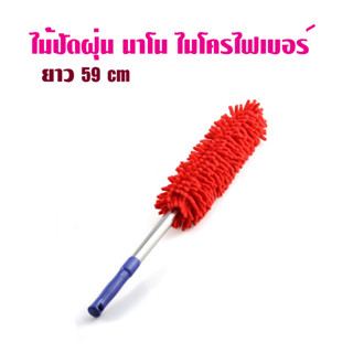 ไม้ปัดฝุ่น นาโน ไมโครไฟเบอร์ ขนาด ยาว 59 cm T2249