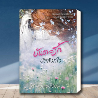 หนังสือ บันดลรักบัลลังก์ใจ ผู้เขียน: แชนเดอเลียร์  สำนักพิมพ์: พิมพ์คำ/Pimkham  หมวดหมู่: นิยาย , นิยายโรแมนติก