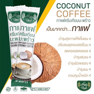 🌴‼️NEW‼️🌴กาแฟไร่ไทย(ขนาด 15ซอง/กล่อง) ☕️กาแฟครีมมะพร้าว 🥥 Rai Thai