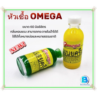 OMEGA โอเมก้า หัวเชื้อตกปลา ปริมาณ60มิลลิลิตร ///ใช้ดี แน่นอน///