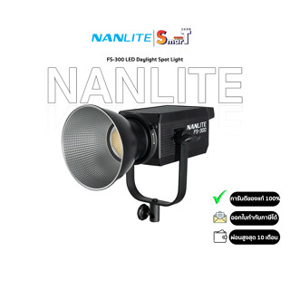 Nanlite - FS-300 LED Daylight Spot Light ประกันศูนย์ไทย 1 ปี