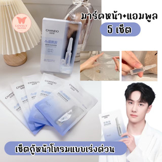 มาร์คหน้า + แอมพูล กู้หน้าโทรม ผิวโกลด์ใส หวังอี้ป๋อ  Chando Ampoule Mask พร้อม ไนอาซินาไมด์ แอมพูล