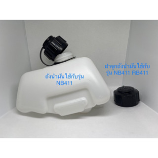 ถังน้ำมันเครื่องตัดหญ้า NB411 ฝาปิดถังน้ำมันเบนซิน NB411 กับ RB411