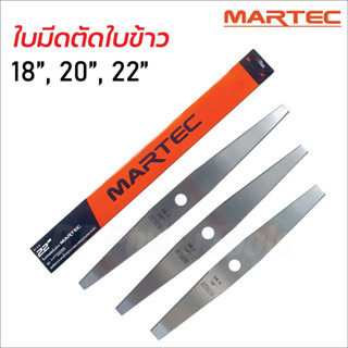 MARTEC ใบตัดข้าว ขนาด 18 / 20 / 22 นิ้ว ใบตัดข้าวดีด แบบฟัน เครื่องตัดหญ้า ตัดหญ้า ข้าวดีด