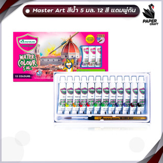 สีน้ำ Master Art Water Colour พร้อมพู่กัน 5 ml. 12สี / กล่อง