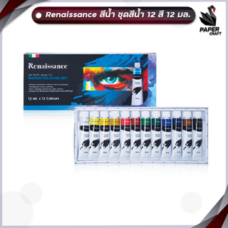 Renaissance ชุดสีน้ำ 12สี 12ml. Water colour set สีน้ำ เรนาซองซ์