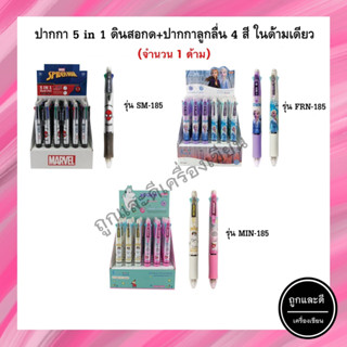 ดินสอกด + ปากกาลูกลื่น 4 สี (5 in 1 ในด้ามเดียว) รุ่น 185