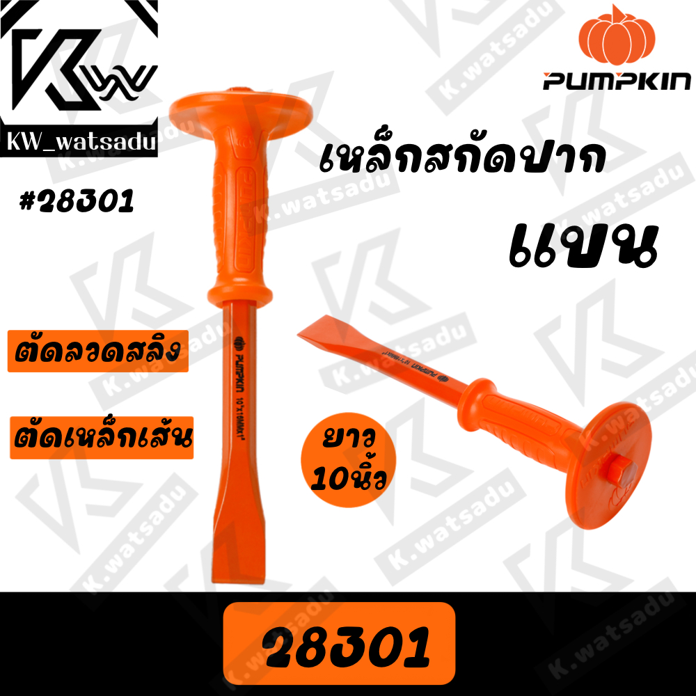 เหล็กสกัดปากแบน/แหลม PUMPKIN รุ่น 28301 และ 28302 ด้ามยาว10นิ้ว ของแท้100% พร้อมส่ง