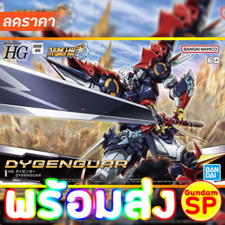 พร้อมส่งจ้า HG Dygenguar