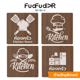 New!![FudFudAR] ฝุด-ฝุด-อะ ป้ายไม้ KITCHEN ROOM ป้ายห้องครัว โซนห้องครัว ตกแต่งร้าน งานคนไทย ทำสีไม้โอ๊ค Retro Style