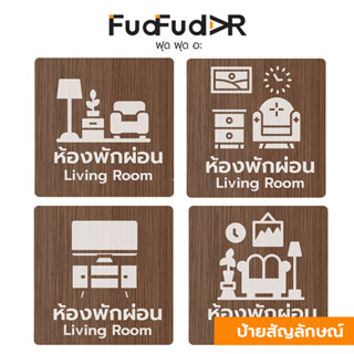 New!![FudFudAR] ฝุด-ฝุด-อะ ป้ายไม้ LIVING ROOM ป้ายห้องพักผ่อน RELAX ตกแต่งบ้าน ตกแต่งห้อง งานคนไทย ทำสีไม้โอ๊ค