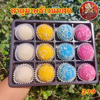 ลาดูมะพร้าวนมสด ขนาด 30g