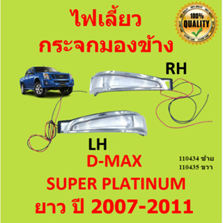 ไฟเลี้ยวกระจกมองข้าง ISUZU D-MAX SUPER PLATINUM ปี 2007-2011 OEM Dmax ดีแม๊ก ดีแม็ค อีซูซุ ดีแมกซ์