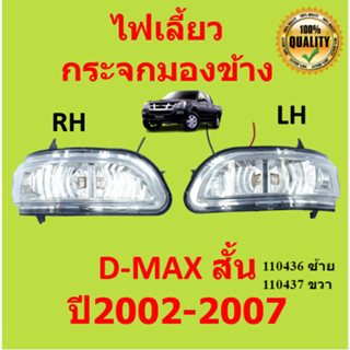 ไฟเลี้ยวกระจกมองข้าง สั้น  ISUZU D-MAX   อีซูซุ ดีแม็ก  ปี 2002-2007 2003 2002 2004 2005 2006