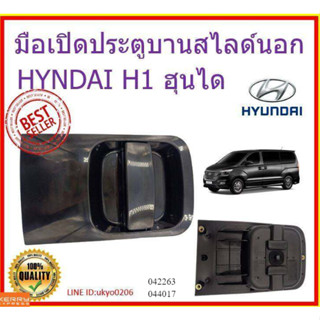 มือเปิดประตูบานสไลด์นอก มือเปิดประตูบานเลื่อนบานสไลด์นอก ซ้าย/ขวา HYUNDAI H1 (83650/83660-4H100ML/R) สีดำ ss