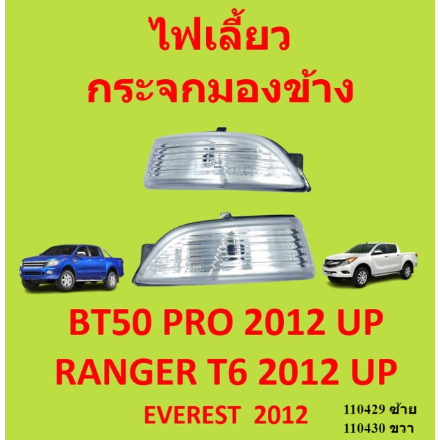 ชุดไฟเลี้ยวข้าง/ไฟเลี้ยวกระจก (ไม่รวมหลอดไฟ) สำหรับ Ford Everest, BT50 Pro, Ranger 2012- / Mazda Ranger