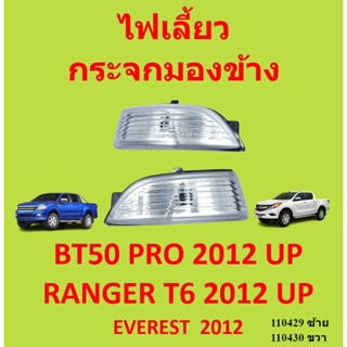 ไม่รวมหลอดไฟ ไฟเลี้ยวกระจกมองข้าง ไฟเลี้ยวข้าง ฟอร์ด FORD EVEREST, BT50 PRO, RANGER 2012- ไฟเลี้ยวข้าง เรนเจอร์ มาสด้า