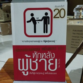 หักหลังผู้ชาย "สิ่งที่ผู้ชายทุกคนรู้ แต่ไม่ยอมบอก"