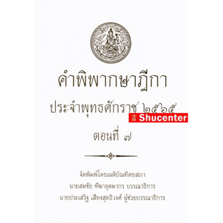 คำพิพากษาฎีกา ปี พ.ศ. 2565 ตอนที่ 7 s