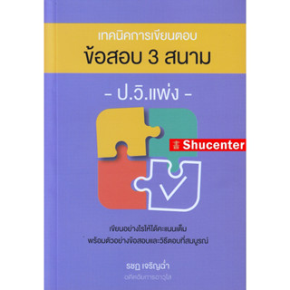 เทคนิคการเขียนตอบข้อสอบ 3 สนาม ป.วิ.แพ่ง (รชฏ เจริญฉ่ำ) s