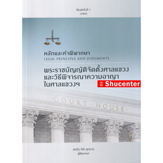 หลักและคำพิพากษา : พระราชบัญญัติจัดตั้งศาลแขวงและวิธีพิจารณาความอาญาในศาลแขวงฯ s