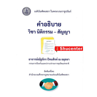 คำอธิบาย วิชานิติกรรม-สัญญา ณัฐจักร ปัทมสิงห์ ณ อยุธยา s