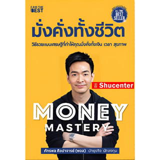 Money Mastery มั่งคั่งทั้งชีวิต s