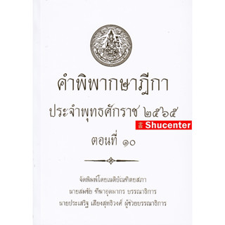 คำพิพากษาฎีกา ปี พ.ศ. 2565 ตอนที่ 10 s