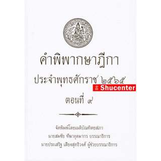 คำพิพากษาฎีกา ปี พ.ศ. 2565 ตอนที่ 9 s