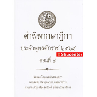 คำพิพากษาฎีกา ปี พ.ศ. 2565 ตอนที่ 8 s