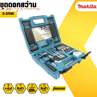 MAKITA ดอกสว่านเจาะเหล็ก ไม้ ปูน 71 ชิ้น  drill bit set D-37144 ดอกสว่าน