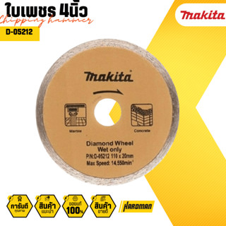 MAKITA D-05212 ใบตัด 4 นิ้ว ตัดน้ำ ใบเพชร ตัดปูน ตัดกระเบื้อง ตัดคอนกรีต ตัดหินแกรนิต หินอ่อน ตัดแกรนิตโต 4 สีทอง