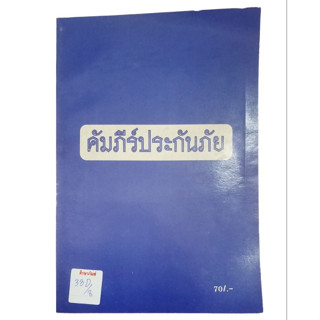 คัมภีร์ประกันภัย By นายอรรถนนท์ เทียนทอง