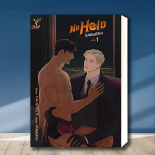 หนังสือ ชุด No Halo รังสิมันต์ไร้ไฟ (เล่ม 1-2 )จบ ผู้เขียน: RUENPAE  สำนักพิมพ์: ดีพ/Deep  หมวดหมู่: หนังสือวาย ยูริ