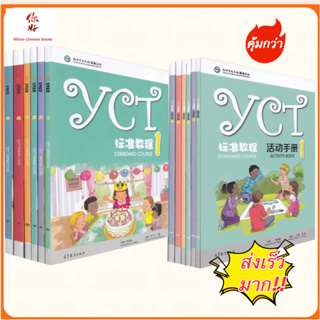 🔥หนังสือเรียนภาษาจีนYCT Standard Course Textbook and Activity Book (1-6) #YCT标准教程课本/活动手册  #ของแท้ 100% ทุกเล่ม