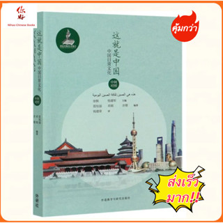 หนังสือนี่คือจีน :วัฒนธรรมสมัยนิยมของจีน《这就是中国—中国日常文化》 9787521322668