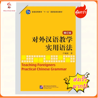 ไวยากรณ์จีน ไวยากรณ์ภาษาจีน หนังสือภาษาจีน 对外汉语教学实用语法（修订本） แนะนำหนังสือดีๆ