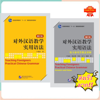 ไวยากรณ์ภาษาจีน หนังสือภาษาจีน 对外汉语教学实用语法（修订本） แนะนำหนังสือดีๆ