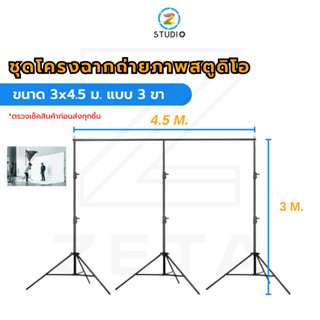 โครงฉาก ขนาด 3x4.5 เมตร ฉากสตูดิโอ โครงฉากสตูดิโอ ถ่าย Video BACKGROUND เซ็ตฉาก  ฉากสตรีมเกมส์  ฉากไลฟ์สด  ฉากสอนออนไลน์  ฉากถ่ายรูป  ฉากถ่ายสินค้า  studio  backdrop  stand  photography  OBS  Green  screen  สตูดิโอ