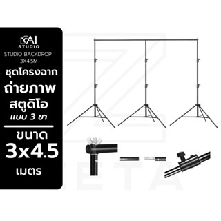 โครงฉาก ขนาด 3x4.5 เมตร ฉากถ่ายรูป ฉากสตูดิโอ ฉากไลฟ์สด โครงฉากสตูดิโอ ถ่าย Video BACKGROUND เซ็ตฉาก Backdrop